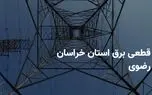 ساعات قطعی برق استان خراسان رضوی یکشنبه ۷ اردیبهشت ۱۴۰۴ | جدول خاموشی برق خراسان رضوی یکشنبه ۷ اردیبهشت ۱۴۰۴ + قطعی برق مشهد 1 d8b3d8a7d8b9d8a7d8aa d982d8b7d8b9db8c d8a8d8b1d982 d8a7d8b3d8aad8a7d986 d8aed8b1d8a7d8b3d8a7d986 d8b1d8b6d988db8c db8cdaa9d8b4d986d8a8 680d11a7efa18