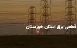 ساعات قطعی برق استان خوزستان و اهواز سه شنبه ۹ اردیبهشت ۱۴۰۴ | جدول خاموشی برق خوزستان سه شنبه ۹ اردیبهشت ۱۴۰۴ 1 d8b3d8a7d8b9d8a7d8aa d982d8b7d8b9db8c d8a8d8b1d982 d8a7d8b3d8aad8a7d986 d8aed988d8b2d8b3d8aad8a7d986 d988 d8a7d987d988d8a7d8b2 d8b3d987 680f7e649024e
