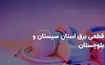 ساعات قطعی برق سیستان و بلوچستان شنبه ۶ اردیبهشت ۱۴۰۴ + جدول خاموشی برق زاهدان شنبه ۶ اردیبهشت ۱۴۰۴ 1 d8b3d8a7d8b9d8a7d8aa d982d8b7d8b9db8c d8a8d8b1d982 d8b3db8cd8b3d8aad8a7d986 d988 d8a8d984d988da86d8b3d8aad8a7d986 d8b4d986d8a8d987 dbb6 680b84dd5687c