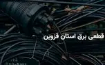 ساعات قطعی برق قزوین چهارشنبه ۱۰ اردیبهشت ۱۴۰۴ + جدول خاموشی برق قزوین چهارشنبه ۱۰ اردیبهشت ۱۴۰۴ 1 d8b3d8a7d8b9d8a7d8aa d982d8b7d8b9db8c d8a8d8b1d982 d982d8b2d988db8cd986 da86d987d8a7d8b1d8b4d986d8a8d987 dbb1dbb0 d8a7d8b1d8afdb8cd8a8 6810d7dcee74d