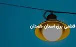 ساعات قطعی برق همدان شنبه ۶ اردیبهشت ۱۴۰۴ + جدول خاموشی برق همدان شنبه ۶ اردیبهشت ۱۴۰۴ 1 d8b3d8a7d8b9d8a7d8aa d982d8b7d8b9db8c d8a8d8b1d982 d987d985d8afd8a7d986 d8b4d986d8a8d987 dbb6 d8a7d8b1d8afdb8cd8a8d987d8b4d8aa dbb1dbb4 680b8150be4cb