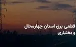 ساعات قطعی برق چهارمحال و بختیاری سه شنبه ۹ اردیبهشت ۱۴۰۴ + جدول خاموشی برق شهرکرد سه شنبه ۹ اردیبهشت ۱۴۰۴ 1 d8b3d8a7d8b9d8a7d8aa d982d8b7d8b9db8c d8a8d8b1d982 da86d987d8a7d8b1d985d8add8a7d984 d988 d8a8d8aed8aadb8cd8a7d8b1db8c d8b3d987 d8b4d986 680f7a8abe0a6