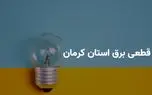 ساعات قطعی برق کرمان سه شنبه ۹ اردیبهشت ۱۴۰۴ + جدول خاموشی برق کرمان سه شنبه ۹ اردیبهشت ۱۴۰۴ 1 d8b3d8a7d8b9d8a7d8aa d982d8b7d8b9db8c d8a8d8b1d982 daa9d8b1d985d8a7d986 d8b3d987 d8b4d986d8a8d987 dbb9 d8a7d8b1d8afdb8cd8a8d987d8b4d8aa 680f80bb8ba89