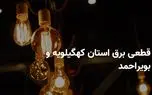 ساعات قطعی برق کهگیلویه و بویراحمد دوشنبه ۸ اردیبهشت ۱۴۰۴ + جدول خاموشی برق یاسوج دوشنبه ۸ اردیبهشت ۱۴۰۴ 1 d8b3d8a7d8b9d8a7d8aa d982d8b7d8b9db8c d8a8d8b1d982 daa9d987daafdb8cd984d988db8cd987 d988 d8a8d988db8cd8b1d8a7d8add985d8af d8afd988d8b4 680e3b05214ba