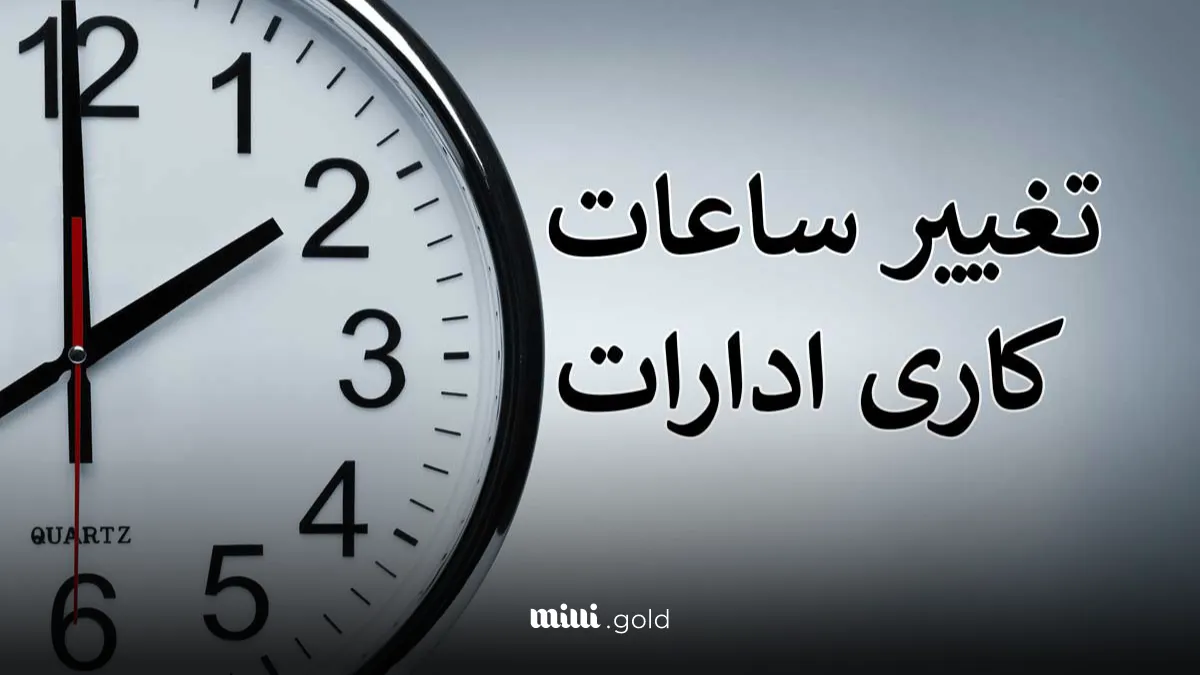 ساعات کاری ادارات در ۱۴۰۴ کمتر میشود!/ جزئیات و تاریخ دقیق تغییرات 1 d8b3d8a7d8b9d8a7d8aa daa9d8a7d8b1db8c d8a7d8afd8a7d8b1d8a7d8aa d8afd8b1 dbb1dbb4dbb0dbb4 daa9d985d8aad8b1 d985db8cd8b4d988d8af 67ffaceb4916d