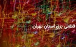 ساعت قطعی برق استان تهران شنبه ۶ اردیبهشت ۱۴۰۴ | جدول خاموشی برق تهران شنبه ۶ اردیبهشت ۱۴۰۴ 1 d8b3d8a7d8b9d8aa d982d8b7d8b9db8c d8a8d8b1d982 d8a7d8b3d8aad8a7d986 d8aad987d8b1d8a7d986 d8b4d986d8a8d987 dbb6 d8a7d8b1d8afdb8cd8a8d987 680b8157548e4
