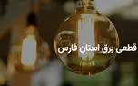ساعت قطعی برق استان فارس و شیراز پنجشنبه ۴ اردیبهشت ۱۴۰۴ | جدول خاموشی برق فارس پنجشنبه ۴ اردیبهشت ۱۴۰۴ 1 d8b3d8a7d8b9d8aa d982d8b7d8b9db8c d8a8d8b1d982 d8a7d8b3d8aad8a7d986 d981d8a7d8b1d8b3 d988 d8b4db8cd8b1d8a7d8b2 d9bed986d8acd8b4d986d8a8 6808f32a1923f