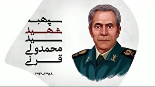 سپهبد قرنی؛ اولین شهید ترور جمهوری اسلامی ایران + فیلم 1 d8b3d9bed987d8a8d8af d982d8b1d986db8cd89b d8a7d988d984db8cd986 d8b4d987db8cd8af d8aad8b1d988d8b1 d8acd985d987d988d8b1db8c d8a7d8b3d984 6809188bc2489