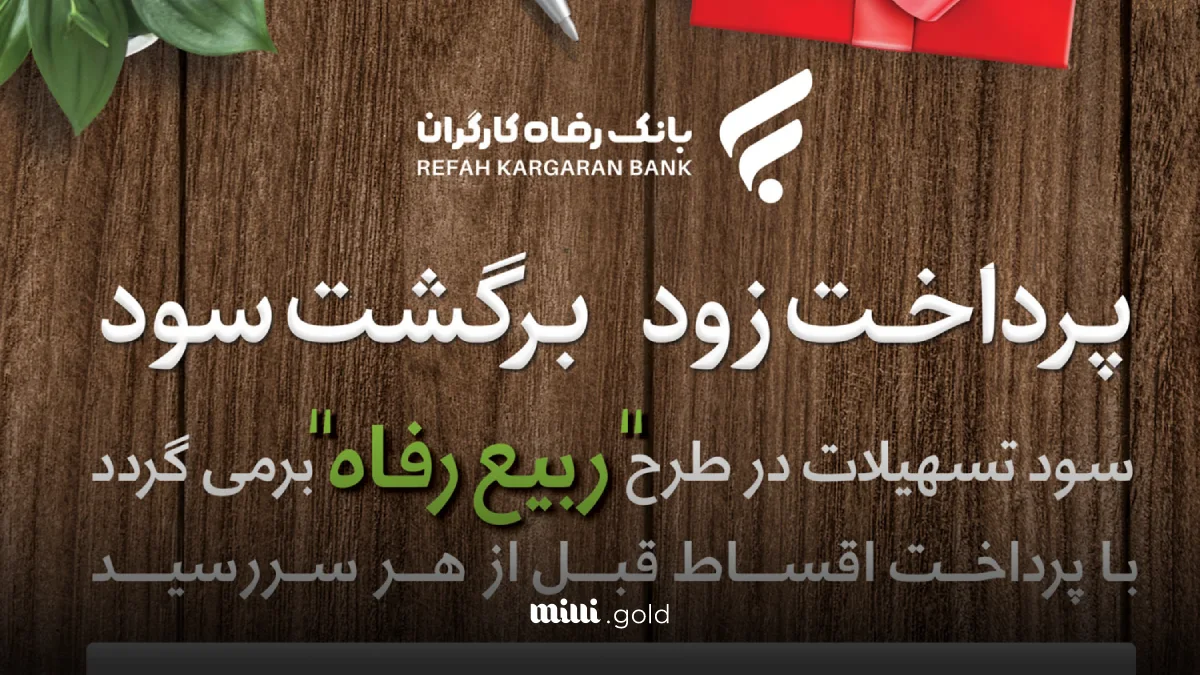 شرایط دریافت وام ۱ میلیاردی از بانک رفاه کارگران/ دریافت تسهیلات بدون سود با پرداخت زودهنگام اقساط! 1 d8b4d8b1d8a7db8cd8b7 d8afd8b1db8cd8a7d981d8aa d988d8a7d985 dbb1 d985db8cd984db8cd8a7d8b1d8afdb8c d8a7d8b2 d8a8d8a7d986daa9 d8b1d981d8a7 6805f0668e356