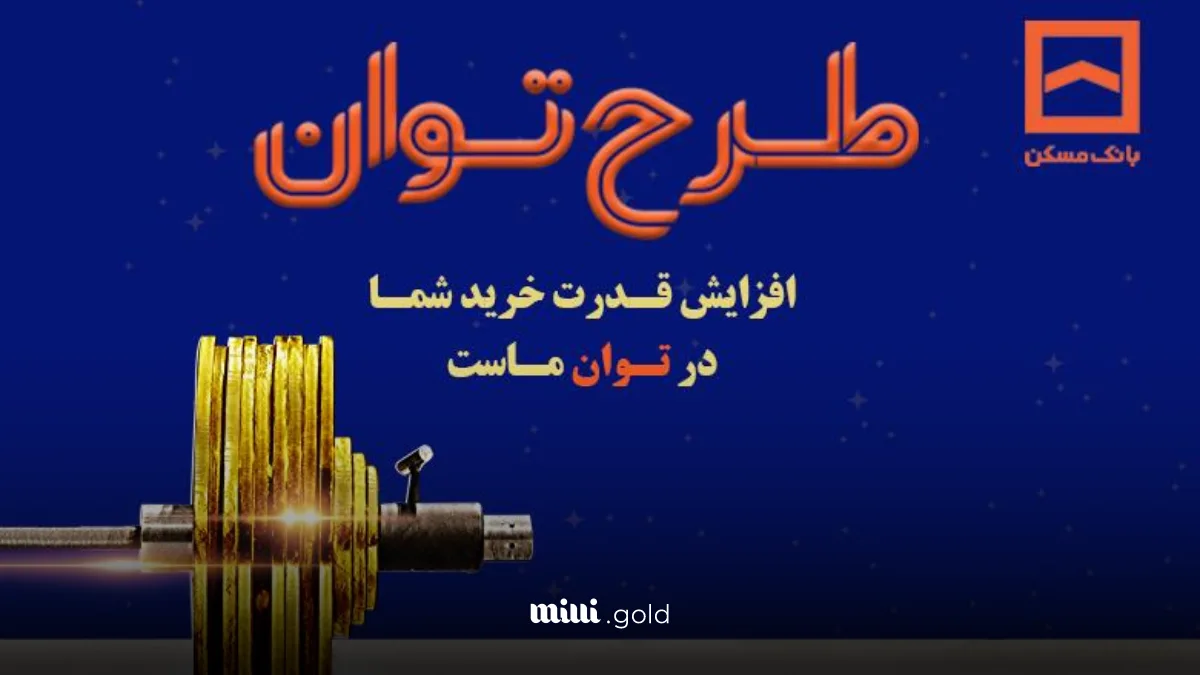شرایط دریافت وام ۲ میلیاردی بانک مسکن چیست؟/ وام با سود ترجیحی و امکان انتقال امتیاز به بستگان 1 d8b4d8b1d8a7db8cd8b7 d8afd8b1db8cd8a7d981d8aa d988d8a7d985 dbb2 d985db8cd984db8cd8a7d8b1d8afdb8c d8a8d8a7d986daa9 d985d8b3daa9d986 da86 68049c824a7e7