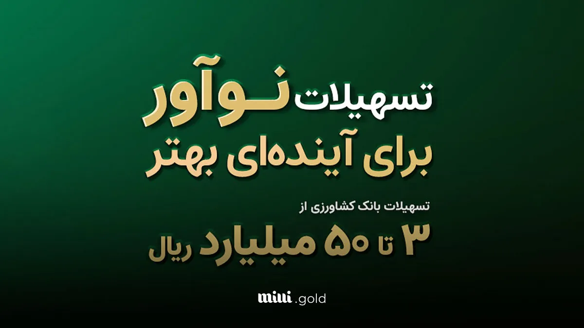 شرایط پرداخت وام نوآور بانک کشاورزی اعلام شد 1 d8b4d8b1d8a7db8cd8b7 d9bed8b1d8afd8a7d8aed8aa d988d8a7d985 d986d988d8a2d988d8b1 d8a8d8a7d986daa9 daa9d8b4d8a7d988d8b1d8b2db8c d8a7d8b9 6808e4a642b4e