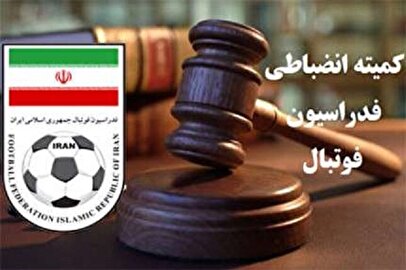 شوخی زشت کمیته انضباطی با فرهنگ ایران! 1 d8b4d988d8aedb8c d8b2d8b4d8aa daa9d985db8cd8aad987 d8a7d986d8b6d8a8d8a7d8b7db8c d8a8d8a7 d981d8b1d987d986daaf d8a7db8cd8b1d8a7d986 68077f42e964d