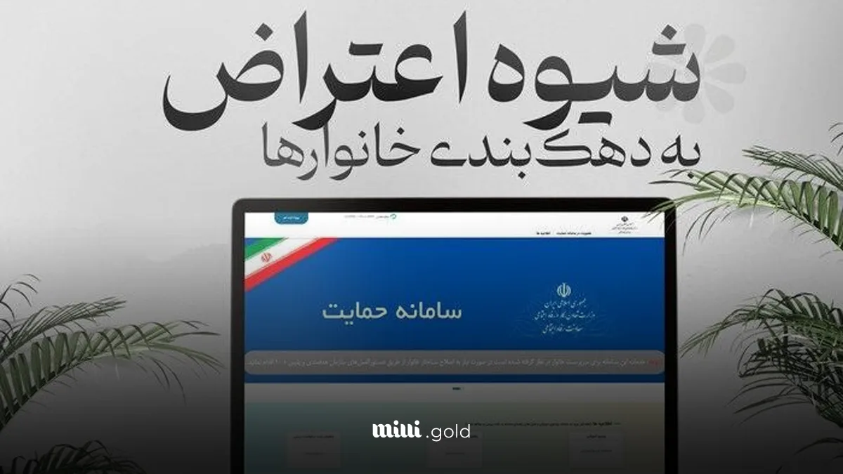 شوک یارانه اردیبهشت/ روش جدید دهکبندی یارانه اردیبهشت 1404 اعلام شد | یارانه چه کسانی حذف میشود؟ + آموزش استعلام و ثبت اعتراض 1 d8b4d988daa9 db8cd8a7d8b1d8a7d986d987 d8a7d8b1d8afdb8cd8a8d987d8b4d8aa d8b1d988d8b4 d8acd8afdb8cd8af d8afd987daa9d8a8d986d8af 681051b7a2e32