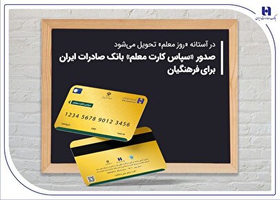 صدور «سپاس کارت معلم» بانک صادرات ایران برای فرهنگیان 1 d8b5d8afd988d8b1 d8b3d9bed8a7d8b3 daa9d8a7d8b1d8aa d985d8b9d984d985 d8a8d8a7d986daa9 d8b5d8a7d8afd8b1d8a7d8aa d8a7db8cd8b1d8a7 68079b85d01d1