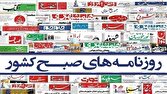 صفحه نخست روزنامهها -سه شنبه ۲ اردیبهشت 1 d8b5d981d8add987 d986d8aed8b3d8aa d8b1d988d8b2d986d8a7d985d987d987d8a7 d8b3d987 d8b4d986d8a8d987 dbb2 d8a7d8b1d8afdb8cd8a8d987 68074ada9f391