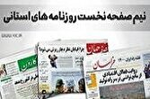 صفحه نخست روزنامههای قم سه شنبه ۹ اردیبهشت 1 d8b5d981d8add987 d986d8aed8b3d8aa d8b1d988d8b2d986d8a7d985d987d987d8a7db8c d982d985 d8b3d987 d8b4d986d8a8d987 dbb9 d8a7d8b1d8af 68105e2a3f10e
