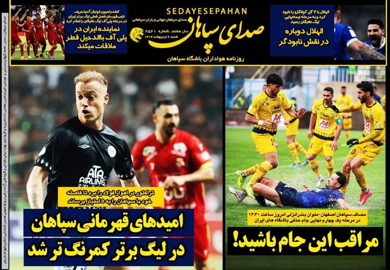 صفحه نخست روزنامههای ورزشی شنبه ۶ اردیبهشت ۱۴۰۴ 1 d8b5d981d8add987 d986d8aed8b3d8aa d8b1d988d8b2d986d8a7d985d987d987d8a7db8c d988d8b1d8b2d8b4db8c d8b4d986d8a8d987 dbb6 d8a7d8b1 680c59d2d5ec8