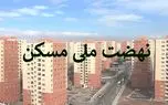 صفر تا صد وام نهضت ملی مسکن/ چگونه وام مسکن بگیریم؟ 1 d8b5d981d8b1 d8aad8a7 d8b5d8af d988d8a7d985 d986d987d8b6d8aa d985d984db8c d985d8b3daa9d986 da86daafd988d986d987 d988d8a7d985 d985d8b3 6804dcb815c03