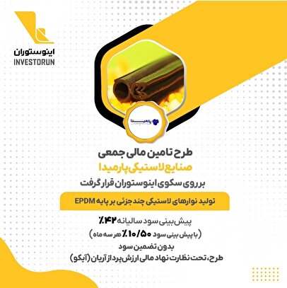 طرح تامین مالی جمعی «صنایع لاستیکی پارمیدا» بر سکوی اینوستوران قرار گرفت 1 d8b7d8b1d8ad d8aad8a7d985db8cd986 d985d8a7d984db8c d8acd985d8b9db8c d8b5d986d8a7db8cd8b9 d984d8a7d8b3d8aadb8cdaa9db8c d9bed8a7d8b1 68009f961b022