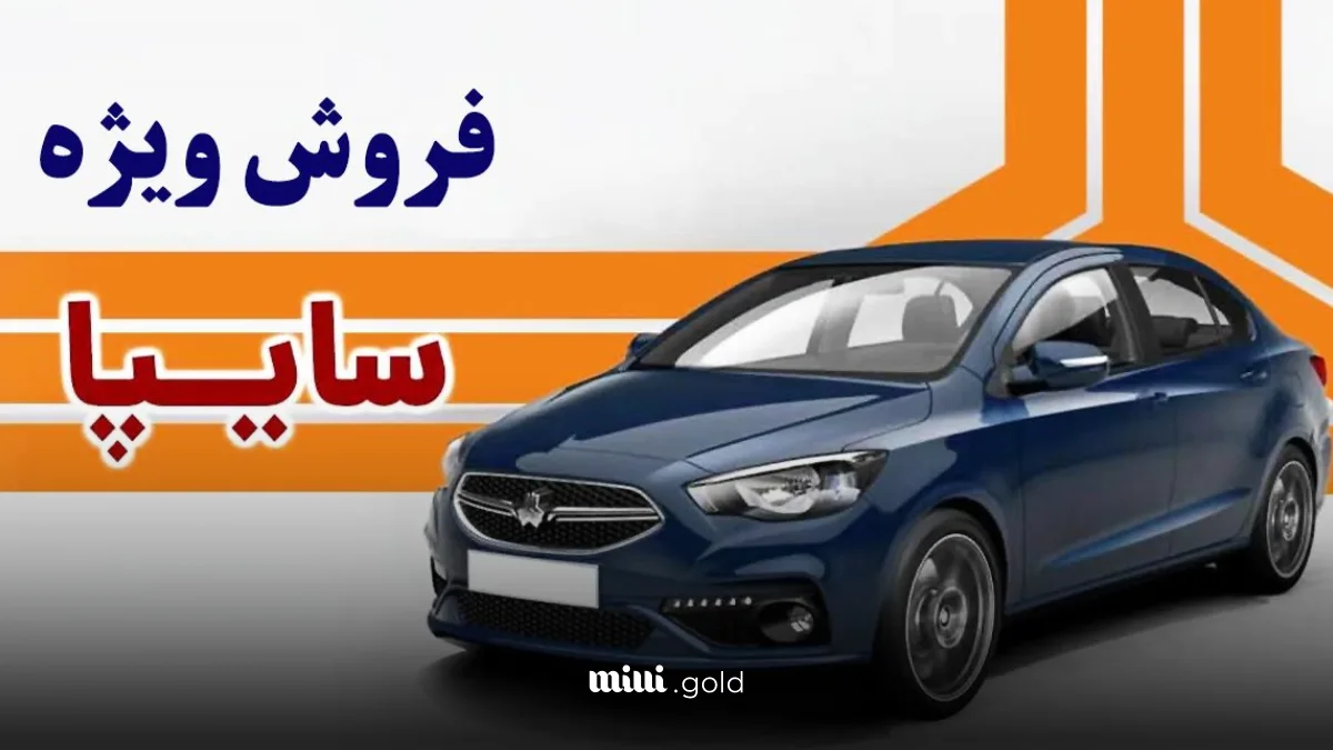 طرح جدید فروش ۸ خودرو سایپا شروع شد/ مراجعه به لینک https://saipa.iranecar.com 1 d8b7d8b1d8ad d8acd8afdb8cd8af d981d8b1d988d8b4 dbb8 d8aed988d8afd8b1d988 d8b3d8a7db8cd9bed8a7 d8b4d8b1d988d8b9 d8b4d8af d985d8b1d8a7 680c6090dc8e0