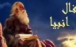 فال انبیاء روزانه پنجشنبه 28 فروردین 1404 / بشارت باد منفعتی به تو خواهد رسید و شاد و خرم می شوی 1 d981d8a7d984 d8a7d986d8a8db8cd8a7d8a1 d8b1d988d8b2d8a7d986d987 d9bed986d8acd8b4d986d8a8d987 28 d981d8b1d988d8b1d8afdb8cd986 1404 6800a7ea1d53e