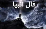فال انبیاء چهارشنبه 3 اردیبهشت 1404 / چیزی که از دست دادهاید باز میآید 1 d981d8a7d984 d8a7d986d8a8db8cd8a7d8a1 da86d987d8a7d8b1d8b4d986d8a8d987 3 d8a7d8b1d8afdb8cd8a8d987d8b4d8aa 1404 da86db8cd8b2db8c daa9d987 68089ce27f79a