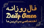 فال روزانه سهشنبه 2 اردیبهشت 1404 | فال امروز | Daily Omen 1 d981d8a7d984 d8b1d988d8b2d8a7d986d987 d8b3d987d8b4d986d8a8d987 2 d8a7d8b1d8afdb8cd8a8d987d8b4d8aa 1404 d981d8a7d984 d8a7d985d8b1 6806d728d4bb8