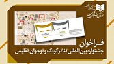 فراخوان جشنواره بینالمللی تئاتر کودک و نوجوان تفلیس 1 d981d8b1d8a7d8aed988d8a7d986 d8acd8b4d986d988d8a7d8b1d987 d8a8db8cd986d8a7d984d985d984d984db8c d8aad8a6d8a7d8aad8b1 daa9d988d8af 6804bf32be05c