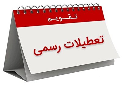 فردا پنجشنبه ۴ اردیبهشت ۱۴۰۴ تعطیل است؟ 1 d981d8b1d8afd8a7 d9bed986d8acd8b4d986d8a8d987 dbb4 d8a7d8b1d8afdb8cd8a8d987d8b4d8aa dbb1dbb4dbb0dbb4 d8aad8b9d8b7db8cd984 d8a7d8b3d8aa 6808ef92ea80a