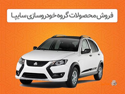 فروش اینترنتی محصولات سایپا از دوشنبه ۸ اردیبهشت 1 d981d8b1d988d8b4 d8a7db8cd986d8aad8b1d986d8aadb8c d985d8add8b5d988d984d8a7d8aa d8b3d8a7db8cd9bed8a7 d8a7d8b2 d8afd988d8b4d986d8a8d987 6809e9bc9102c