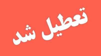 فوری / ادارات و مدارس خوزستان فردا شنبه ۶ اردیبهشت ۱۴۰۴ تعطیل شد؟ 1 d981d988d8b1db8c d8a7d8afd8a7d8b1d8a7d8aa d988 d985d8afd8a7d8b1d8b3 d8aed988d8b2d8b3d8aad8a7d986 d981d8b1d8afd8a7 d8b4d986d8a8d987 680bec8462144