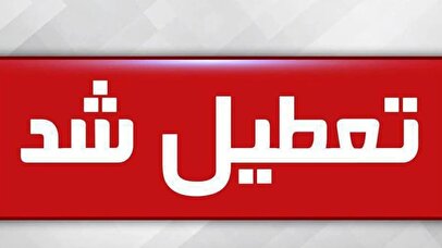 فوری / با تعطیلی سراسری ۲ روزه موافقت شد 1 d981d988d8b1db8c d8a8d8a7 d8aad8b9d8b7db8cd984db8c d8b3d8b1d8a7d8b3d8b1db8c dbb2 d8b1d988d8b2d987 d985d988d8a7d981d982d8aa d8b4d8af 68091a9b6d1e0