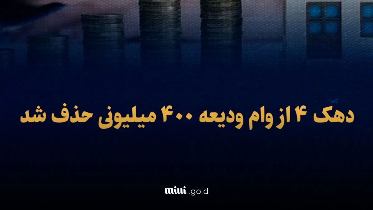 فوری/ دهک ۴ از وام ودیعه ۴۰۰ میلیونی حذف شد 1 d981d988d8b1db8c d8afd987daa9 dbb4 d8a7d8b2 d988d8a7d985 d988d8afdb8cd8b9d987 dbb4dbb0dbb0 d985db8cd984db8cd988d986db8c d8add8b0d981 67ff7781e8b07
