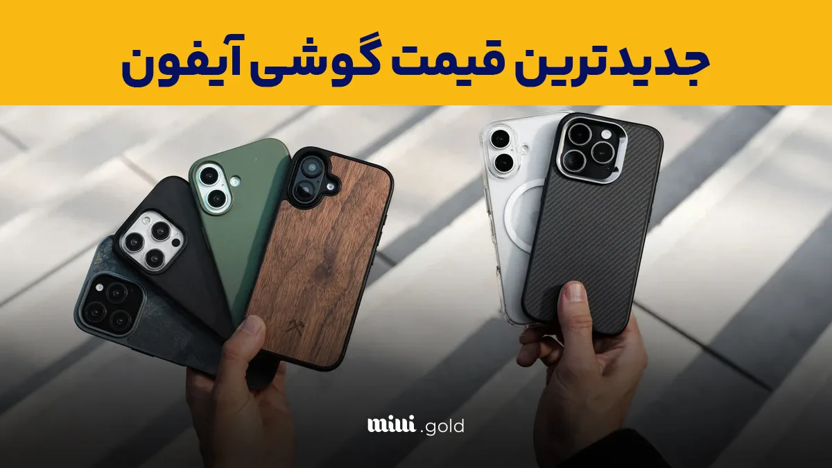 قیمت آیفون، امروز ۱ اردیبهشت ۱۴۰۴ در مدلهای «PORO MAX-SE-۱۶-۱۳-۱۶ PORo، ۱۲» 1 d982db8cd985d8aa d8a2db8cd981d988d986d88c d8a7d985d8b1d988d8b2 dbb1 d8a7d8b1d8afdb8cd8a8d987d8b4d8aa dbb1dbb4dbb0dbb4 d8afd8b1 d985d8af 6805f08958043