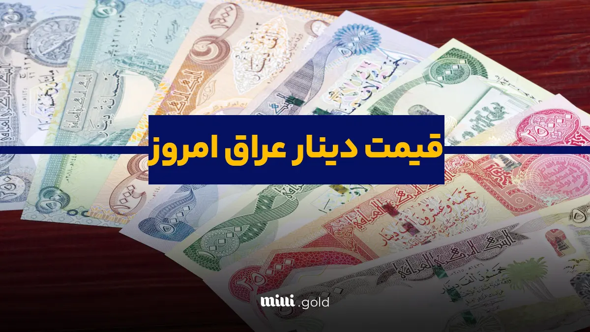قیمت دینار عراق امروز چهارشنبه ۲۷ فروردین ۱۴۰۴ / دینار افت کرد 1 d982db8cd985d8aa d8afdb8cd986d8a7d8b1 d8b9d8b1d8a7d982 d8a7d985d8b1d988d8b2 da86d987d8a7d8b1d8b4d986d8a8d987 dbb2dbb7 d981d8b1d988d8b1 67ff777d5b75b