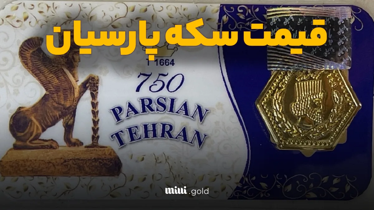 قیمت سکه پارسیان امروز سه شنبه ۲ اردیبهشت مشخص شد+ جدول قیمتی کامل 1 d982db8cd985d8aa d8b3daa9d987 d9bed8a7d8b1d8b3db8cd8a7d986 d8a7d985d8b1d988d8b2 d8b3d987 d8b4d986d8a8d987 dbb2 d8a7d8b1d8afdb8cd8a8d987 6808754adbf0a