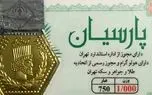 قیمت سکه پارسیان امروز چهارشنبه ۳ اردیبهشت ۱۴۰۴ + جدول 1 d982db8cd985d8aa d8b3daa9d987 d9bed8a7d8b1d8b3db8cd8a7d986 d8a7d985d8b1d988d8b2 da86d987d8a7d8b1d8b4d986d8a8d987 dbb3 d8a7d8b1d8afdb8c 6808b2a1a7550