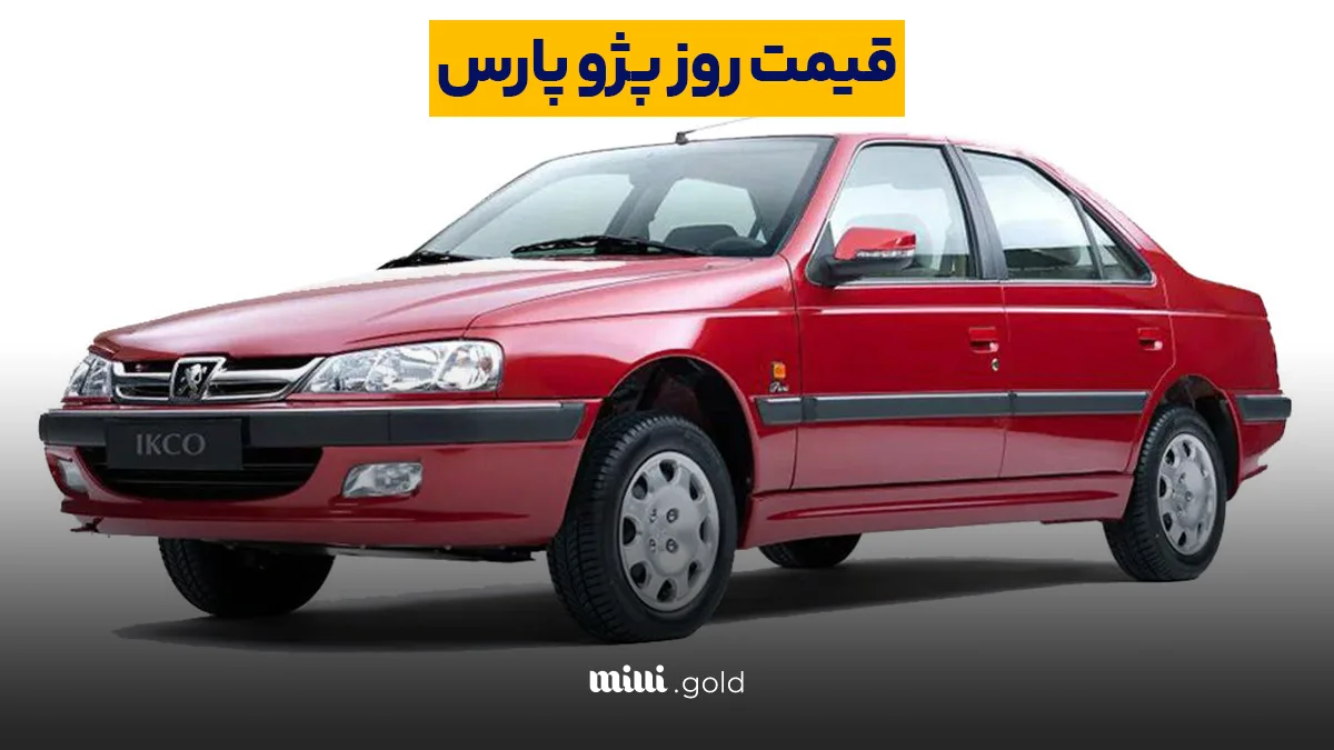 قیمت پژو پارس، امروز ۳ اردیبهشت ۱۴۰۴ اعلام شد 1 d982db8cd985d8aa d9beda98d988 d9bed8a7d8b1d8b3d88c d8a7d985d8b1d988d8b2 dbb3 d8a7d8b1d8afdb8cd8a8d987d8b4d8aa dbb1dbb4dbb0dbb4 d8a7d8b9 680897d9065f1