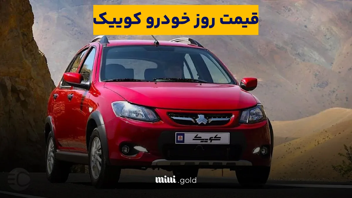 قیمت کوئیک، امروز ۱ اردیبهشت ۱۴۰۴ در مدلهای «SR، دندهای، اتوماتیک و اتوماتیک پلاس» اعلام شد 1 d982db8cd985d8aa daa9d988d8a6db8cdaa9d88c d8a7d985d8b1d988d8b2 dbb1 d8a7d8b1d8afdb8cd8a8d987d8b4d8aa dbb1dbb4dbb0dbb4 d8afd8b1 d985d8af 6805f094d21a1