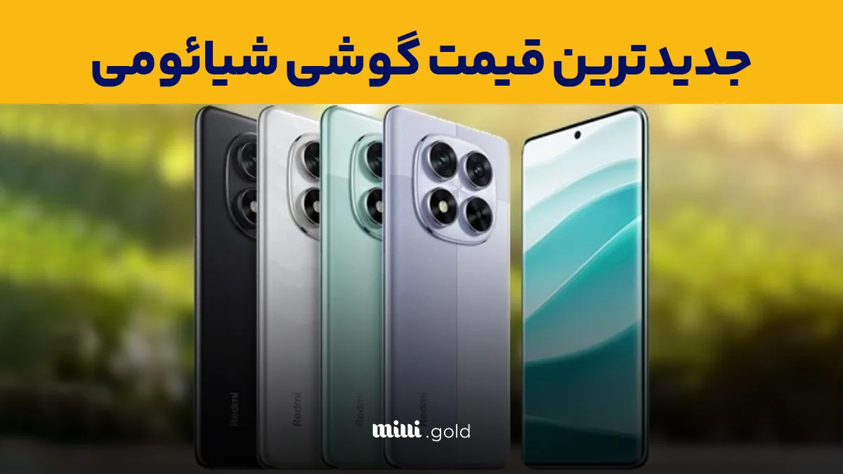 قیمت گوشی شیائومی، امروز ۳۱ فروردین ۱۴۰۴ در چند مدل اعلام شد 1 d982db8cd985d8aa daafd988d8b4db8c d8b4db8cd8a7d8a6d988d985db8cd88c d8a7d985d8b1d988d8b2 dbb3dbb1 d981d8b1d988d8b1d8afdb8cd986 dbb1dbb4 68049c7bd8443