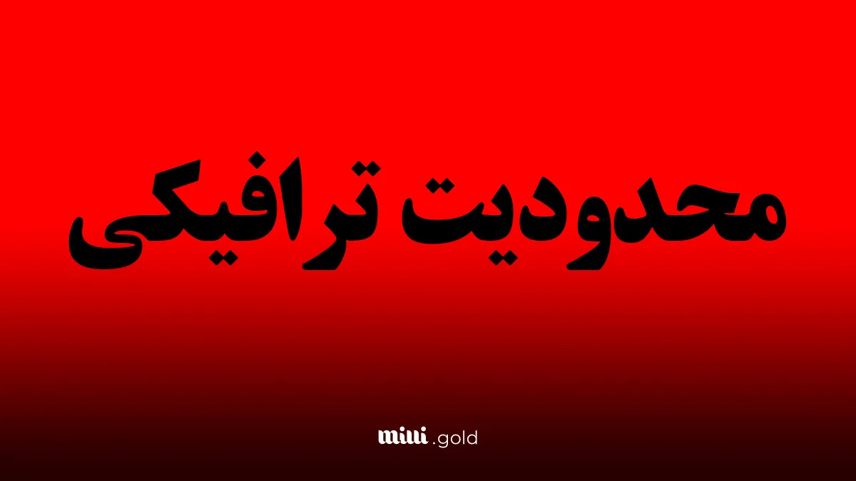 محدودیتهای ترافیکی سنگین در جادههای پرتردد کشور از ۲۷ تا ۳۰ فروردین + جزئیات کامل 1 d985d8add8afd988d8afdb8cd8aad987d8a7db8c d8aad8b1d8a7d981db8cdaa9db8c d8b3d986daafdb8cd986 d8afd8b1 d8acd8a7d8afd987d987 67ff86f4d6eb2