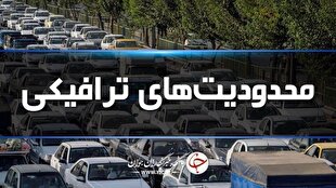 محدودیتهای ترافیکی پایان هفته در جادههای شمال 1 d985d8add8afd988d8afdb8cd8aad987d8a7db8c d8aad8b1d8a7d981db8cdaa9db8c d9bed8a7db8cd8a7d986 d987d981d8aad987 d8afd8b1 d8acd8a7d8af 6811c44d7c77a