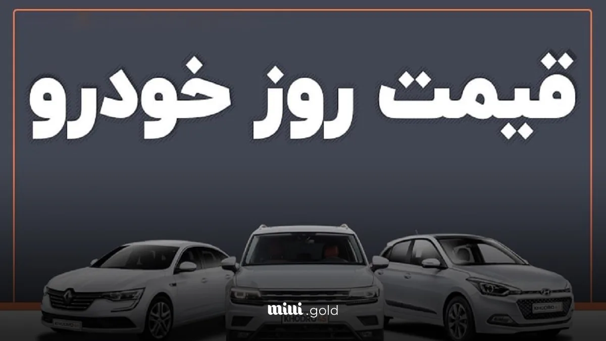 محصول جدید بهمن موتور امروز با افت ۸۵ میلیونی عرضه شد/ جدول کامل قیمت خودرو های داخلی و مونتاژی 1 d985d8add8b5d988d984 d8acd8afdb8cd8af d8a8d987d985d986 d985d988d8aad988d8b1 d8a7d985d8b1d988d8b2 d8a8d8a7 d8a7d981d8aa dbb8dbb5 d985db8c 680740cab9b19