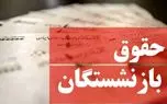 مصوبه دولت برای بازنشستگان: حقوقها یک میلیون تومان بیشتر شد 1 d985d8b5d988d8a8d987 d8afd988d984d8aa d8a8d8b1d8a7db8c d8a8d8a7d8b2d986d8b4d8b3d8aadaafd8a7d986 d8add982d988d982d987d8a7 db8c 680c98cc9ceea