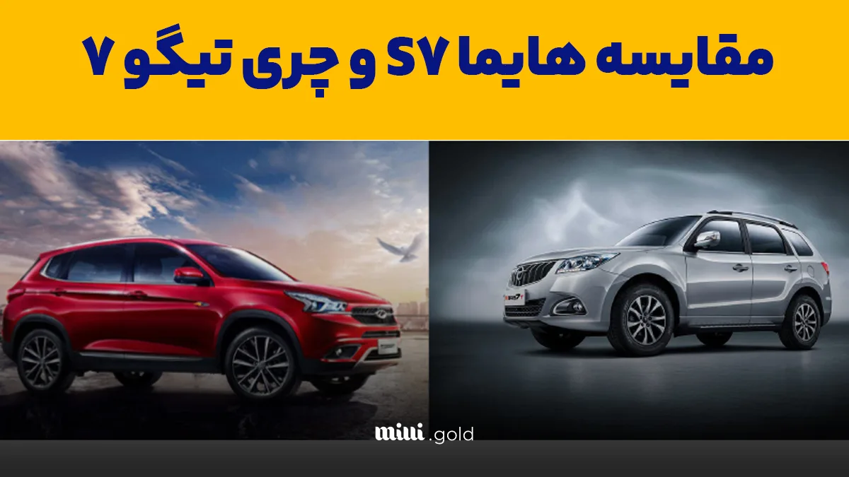 مقایسه هایما S7 پرو با تیگو ۷ پرو؛ کدام برتر است؟ 1 d985d982d8a7db8cd8b3d987 d987d8a7db8cd985d8a7 s7 d9bed8b1d988 d8a8d8a7 d8aadb8cdaafd988 dbb7 d9bed8b1d988d89b daa9d8afd8a7d985 d8a8d8b1 67ff774613079