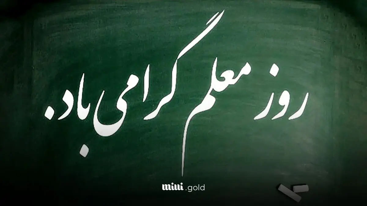 هدیه ویژه روز معلم اعلام شد! | دولت برای معلمان و فرهنگیان بازنشسته، سورپرایز در ۱۲ اردیبهشت ۱۴۰۴ دارد! 1 d987d8afdb8cd987 d988db8cda98d987 d8b1d988d8b2 d985d8b9d984d985 d8a7d8b9d984d8a7d985 d8b4d8af d8afd988d984d8aa d8a8d8b1d8a7db8c d985 6811eb7c1f374