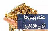 هشدار رئیس پلیس فتا قم درباره خرید و فروش طلا در فضای مجازی 1 d987d8b4d8afd8a7d8b1 d8b1d8a6db8cd8b3 d9bed984db8cd8b3 d981d8aad8a7 d982d985 d8afd8b1d8a8d8a7d8b1d987 d8aed8b1db8cd8af d988 d981d8b1d988 6804f2c47fd44