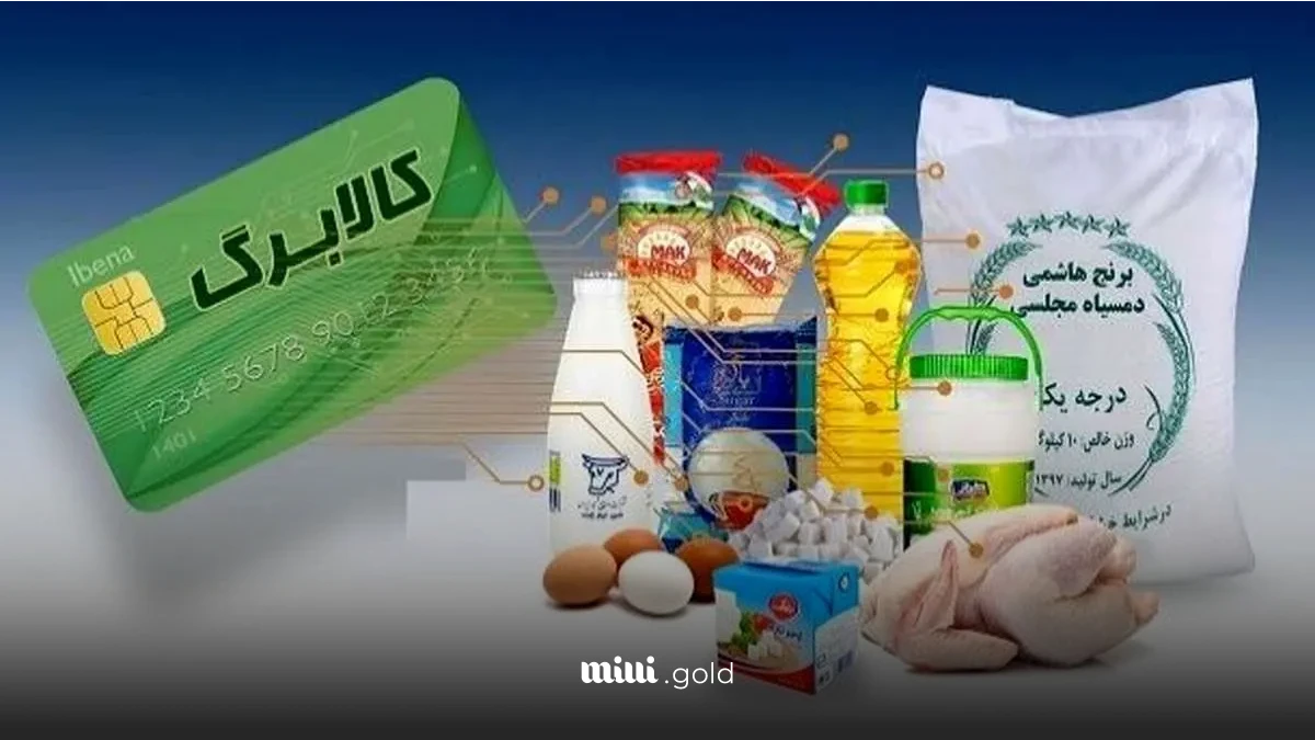 همهچیز درباره شرایط ادامه طرح کالابرگ الکترونیکی/ آیا هدف تقویت توان خرید اقشار کمدرآمد جامعه تحقق یافت؟ 1 d987d985d987da86db8cd8b2 d8afd8b1d8a8d8a7d8b1d987 d8b4d8b1d8a7db8cd8b7 d8a7d8afd8a7d985d987 d8b7d8b1d8ad daa9d8a7d984d8a7d8a8 68035a31ea664