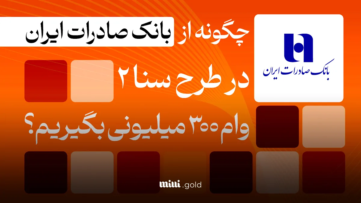 وام تا ۱۰۰٪ میانگین حساب شما/ با سپردهگذاری ۲ ماهه وام ۳۰۰ میلیون تومانی بگیرید 1 d988d8a7d985 d8aad8a7 dbb1dbb0dbb0d9aa d985db8cd8a7d986daafdb8cd986 d8add8b3d8a7d8a8 d8b4d985d8a7 d8a8d8a7 d8b3d9bed8b1d8afd987 6808c604e13d4