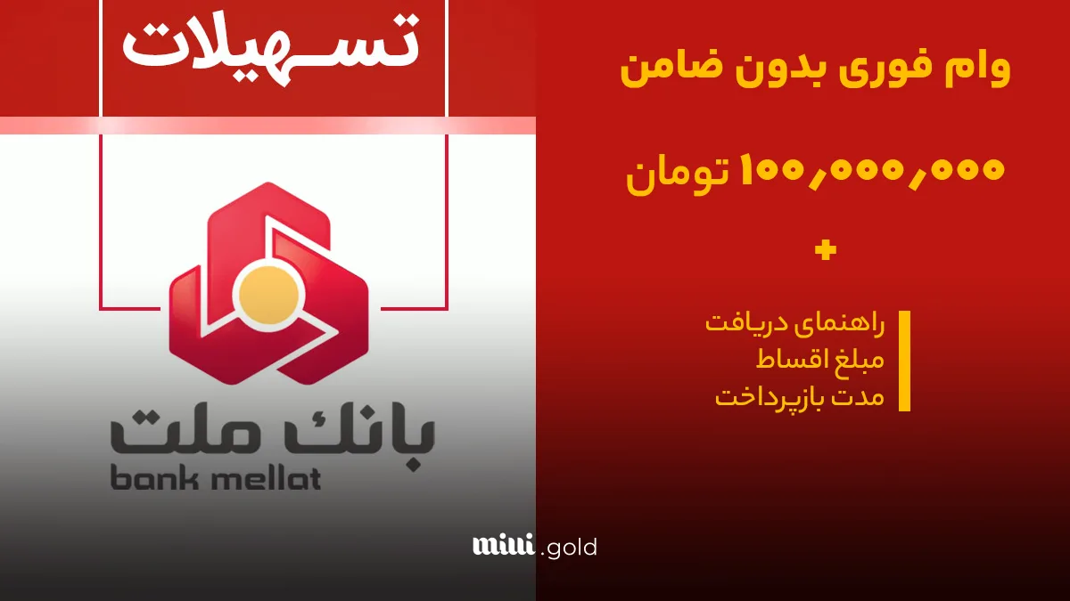 وام فوری بانک ملت – ویژه ۱۴۰۴ | سقف وام ۱۰۰٫۰۰۰٫۰۰۰ تومان است| راهنمای آسان دریافت وام 1 d988d8a7d985 d981d988d8b1db8c d8a8d8a7d986daa9 d985d984d8aa d988db8cda98d987 dbb1dbb4dbb0dbb4 d8b3d982d981 d988d8a7d985 dbb1dbb0 6804e5af9908f